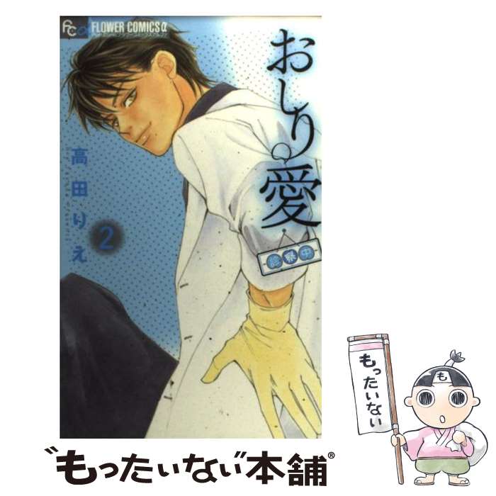 【中古】 おしり愛ー診察中ー 2 / 高田 りえ / 小学館 [コミック]【メール便送料無料】【あす楽対応】