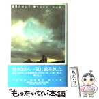 【中古】 世界の中心で、愛をさけぶ / 片山 恭一 / 小学館 [単行本]【メール便送料無料】【あす楽対応】