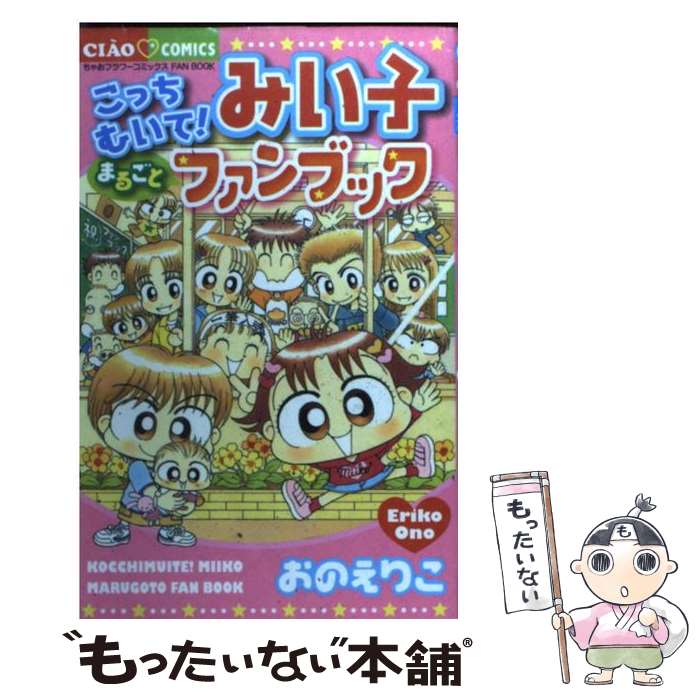 楽天市場】こっちむいて!みい子 全巻の通販 楽天市場】こっちむいて!みい子 全巻の通販