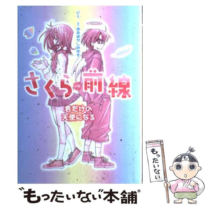 【中古】 小説さくら前線 君だけの天使になる / 橋口 いくよ, おおばやし みゆき / 小学館 単行本 【メール便送料無料】【あす楽対応】