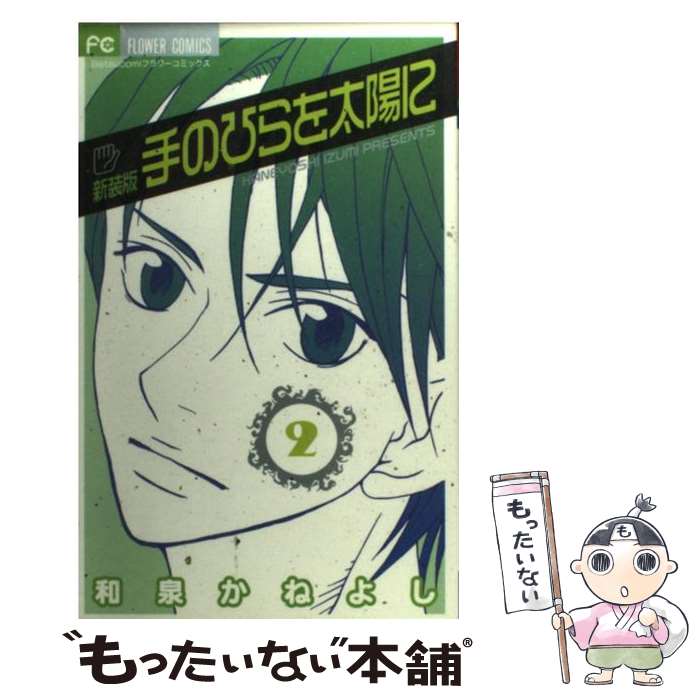 【中古】 手のひらを太陽に 2 新装版 / 和泉 かねよし / 小学館 [コミック]【メール便送料無料】【あす楽対応】