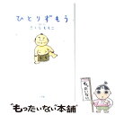 【中古】 ひとりずもう / さくら ももこ / 小学館 単行本 【メール便送料無料】【あす楽対応】