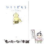 【中古】 ひとりずもう / さくら ももこ / 小学館 [単行本]【メール便送料無料】【あす楽対応】