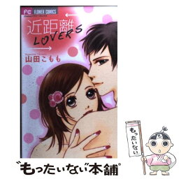 【中古】 近距離LOVERS / 山田 こもも / 小学館 [コミック]【メール便送料無料】【あす楽対応】