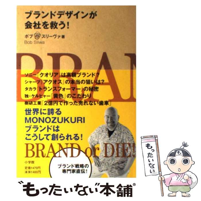 【中古】 ブランドデザインが会社を救う！ / ボブ スリーヴァ, Bob Sliwa / 小学館 [単行本]【メール便送料無料】【あす楽対応】