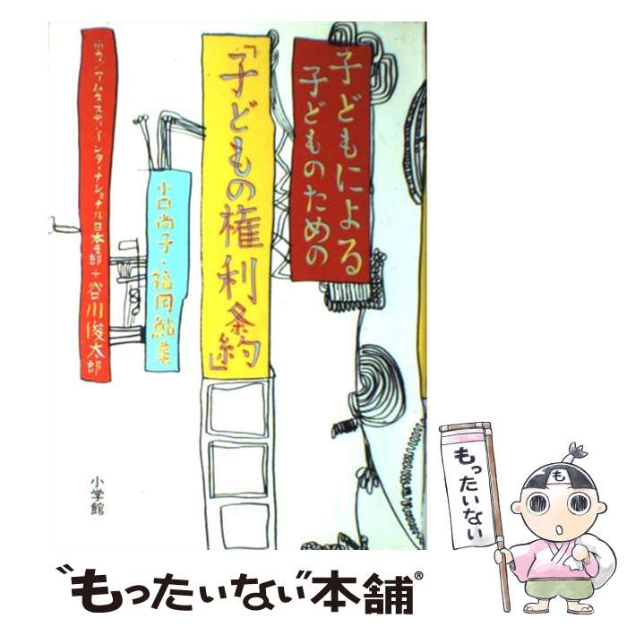 【中古】 子どもによる子どものための「子どもの権利条約」 / 小口尚子, 福岡 鮎美 / 小学館 [単行本]【メール便送料無料】【あす楽対応】