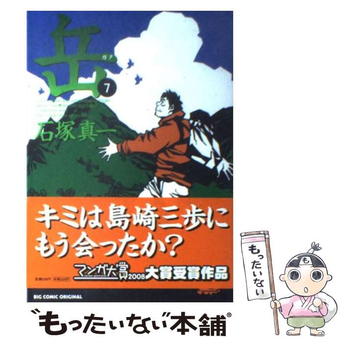 樂天商城 - 【中古】 岳（7） / 石塚 真一 / 小学館 [コミック]【メール便送料無料】【最短翌日配達対応】