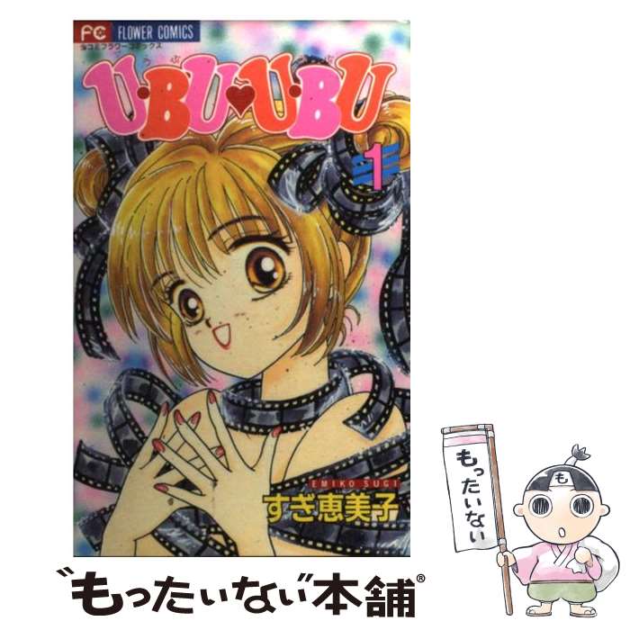 著者：すぎ 恵美子出版社：小学館サイズ：コミックISBN-10：4091361315ISBN-13：9784091361318■こちらの商品もオススメです ● しなやかに傷ついて（1） / 北川 みゆき / 小学館 [コミック] ● しなやかに傷ついて（2） / 北川 みゆき / 小学館 [コミック] ● 白に溶けたい / 長谷部 百合 / 小学館 [コミック] ● 今宵、君を想う。 / 日輪早夜 / 芳文社 [コミック] ● U・BU　U・BU（2） / すぎ 恵美子 / 小学館 [コミック] ● ラブ・ハンター・Ren / すぎ 恵美子 / 小学館 [コミック] ■通常24時間以内に出荷可能です。※繁忙期やセール等、ご注文数が多い日につきましては　発送まで48時間かかる場合があります。あらかじめご了承ください。 ■メール便は、1冊から送料無料です。※宅配便の場合、2,500円以上送料無料です。※最短翌日配達ご希望の方は、宅配便をご選択下さい。※「代引き」ご希望の方は宅配便をご選択下さい。※配送番号付きのゆうパケットをご希望の場合は、追跡可能メール便（送料210円）をご選択ください。■ただいま、オリジナルカレンダーをプレゼントしております。■お急ぎの方は「もったいない本舗　お急ぎ便店」をご利用ください。最短翌日配送、手数料298円から■まとめ買いの方は「もったいない本舗　おまとめ店」がお買い得です。■中古品ではございますが、良好なコンディションです。決済は、クレジットカード、代引き等、各種決済方法がご利用可能です。■万が一品質に不備が有った場合は、返金対応。■クリーニング済み。■商品画像に「帯」が付いているものがありますが、中古品のため、実際の商品には付いていない場合がございます。■商品状態の表記につきまして・非常に良い：　　使用されてはいますが、　　非常にきれいな状態です。　　書き込みや線引きはありません。・良い：　　比較的綺麗な状態の商品です。　　ページやカバーに欠品はありません。　　文章を読むのに支障はありません。・可：　　文章が問題なく読める状態の商品です。　　マーカーやペンで書込があることがあります。　　商品の痛みがある場合があります。