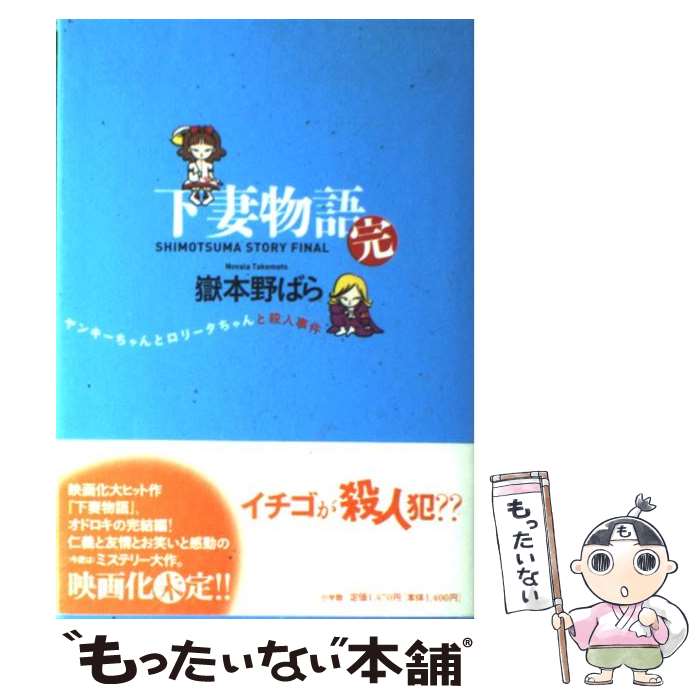 【中古】 下妻物語 完 / 嶽本 野ばら / 小学館 単行本 【メール便送料無料】【あす楽対応】