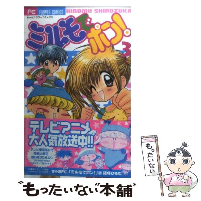 【中古】 ミルモでポン！ 3 / 篠塚 ひろむ / 小学館 [コミック]【メール便送料無料】【あす楽対応】