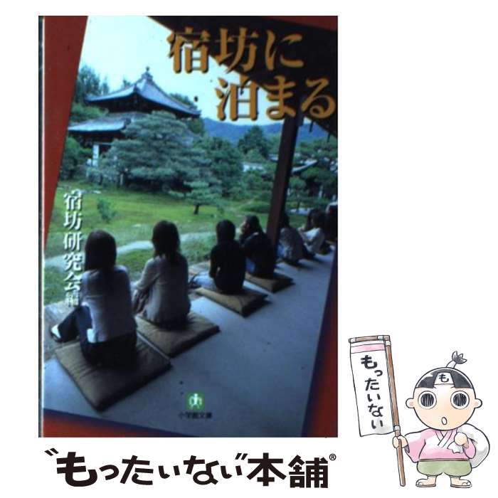 【中古】 宿坊に泊まる / 宿坊研究会 / 小学館 [文庫]【メール便送料無料】【あす楽対応】