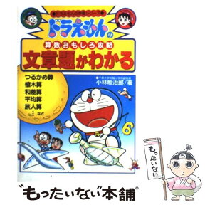 【中古】 文章題がわかる ドラえもんの算数おもしろ攻略 / 小林 敢治郎 / 小学館 [単行本]【メール便送料無料】【あす楽対応】