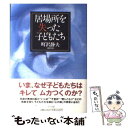 【中古】 居場所を失った子どもたち / 町沢 静夫 / 小学館 [単行本]【メール便送料無料】【あす楽対応】