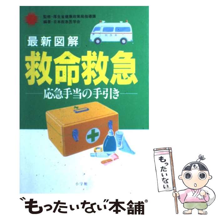  最新図解救命救急 応急手当の手引き / 日本救急医学会 / 小学館 