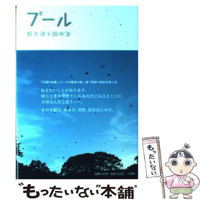 【中古】 プール / 松久淳＋田中渉 / 小学館 [単行本]【メール便送料無料】【最短翌日配達対応】