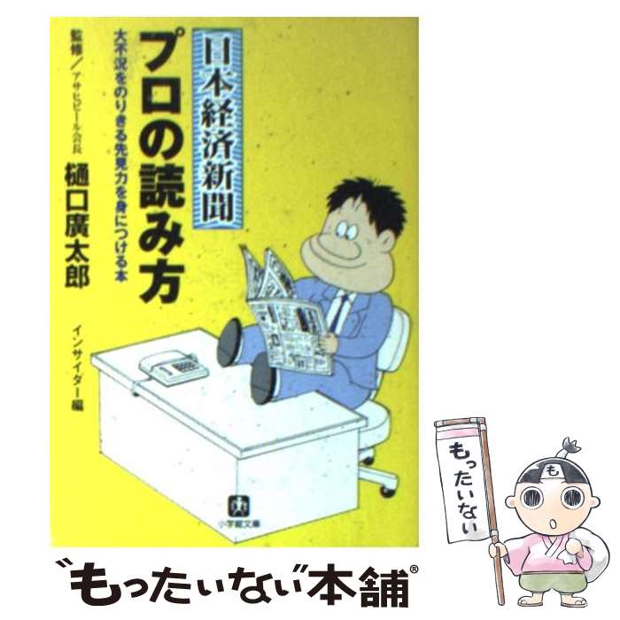  日本経済新聞プロの読み方 / インサイダー / 小学館 