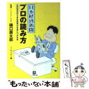 【中古】 日本経済新聞プロの読み方 / インサイダー / 小学館 文庫 【メール便送料無料】【あす楽対応】