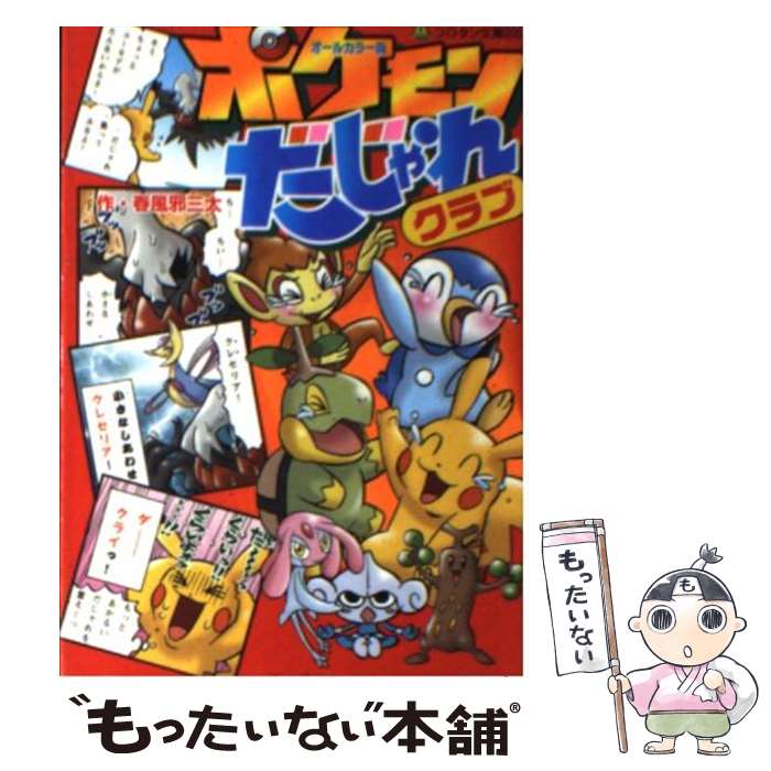  ポケモンだじゃれクラブ オールカラー版 / 春風邪 三太, 小学館プロダクション, ジャングル・ファクトリー / 小学館 