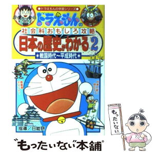 【中古】 日本の歴史がわかる ドラえもんの社会科おもしろ攻略 2　戦国時代～ / 村田 ヒロシ / 小学館 [単行本]【メール便送料無料】【あす楽対応】