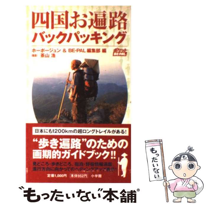 【中古】 四国お遍路バックパッキング / ホーボージュン BE‐PAL編集部 / 小学館 [単行本]【メール便送料無料】【あす楽対応】