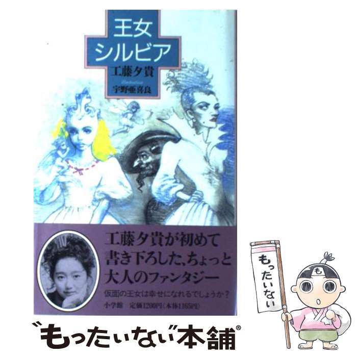 【中古】 王女シルビア / 工藤 夕貴 / 小学館 [単行本]【メール便送料無料】【あす楽対応】