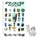 【中古】 スターバックス マニアックス / 小石原 はるか / 小学館 文庫 【メール便送料無料】【あす楽対応】