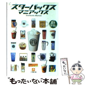 【中古】 スターバックス・マニアックス / 小石原 はるか / 小学館 [文庫]【メール便送料無料】【あす楽対応】