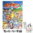 【中古】 ポケモンをさがせ！ コミュニティー絵本 / 相原 和典 / 小学館 [大型本]【メール便送料無料】【あす楽対応】