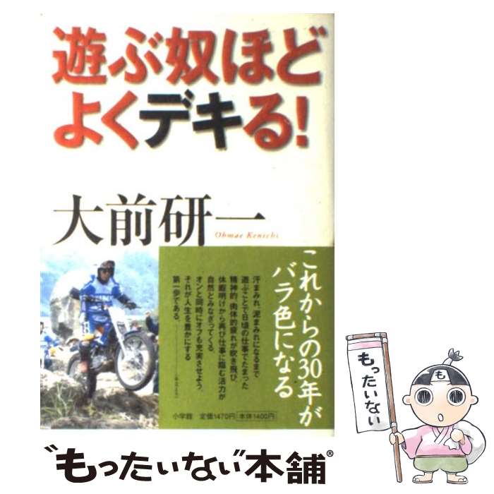 【中古】 遊ぶ奴ほどよくデキる！ / 大前 研一 / 小学館