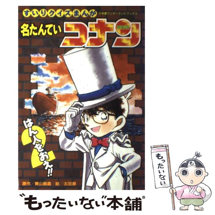 【中古】 名たんていコナンはん人をおえ！！ すいりクイズまんが 2 / 太田 勝 / 小学館 [単行本]【メール便送料無料】【あす楽対応】