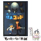 【中古】 レイトン教授と怪人ゴッド Gagaga / 柳原 慧, レベルファイブ, 日野晃博 / 小学館 [単行本]【メール便送料無料】【あす楽対応】