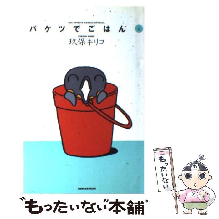 【中古】 バケツでごはん 1 / 玖保 キリコ / 小学館 [コミック]【メール便送料無料】【あす楽対応】