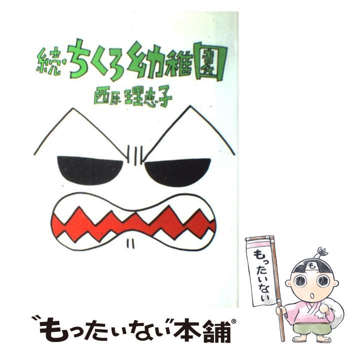 【中古】 ちくろ幼稚園（続） / 西原 理恵子 / 小学館 単行本 【メール便送料無料】【最短翌日配達対応】