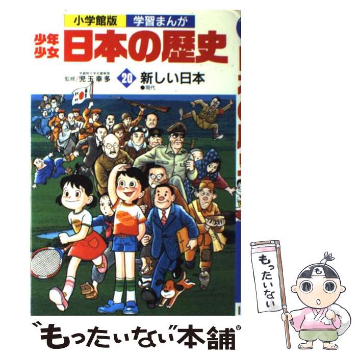 楽天市場】日本の歴史 小学館 20巻の通販 楽天市場】日本の歴史 小学館 20巻の通販