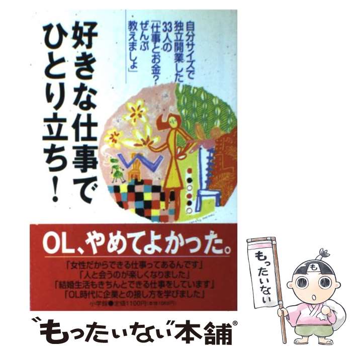 Other - 【中古】 好きな仕事でひとり立ち！ / 女性の独立開業研究会 / 小学館 [単行本]【メール便送料無料】【最短翌日配達対応】