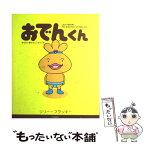 【中古】 おでんくん あなたの夢はなんですかの巻 / リリー・フランキー / 小学館 [大型本]【メール便送料無料】【あす楽対応】