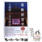 【中古】 感動経営学 ヴィーナスフォート誕生秘話 / 大前 研一, 宮本 雅史 / 小学館 [単行本]【メール便送料無料】【あす楽対応】