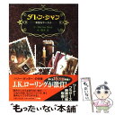 【中古】 ダレン シャン～奇怪なサーカス～ / ダレン シャン, 田口 智子, Darren Shan, 橋本 恵 / 小学館 単行本 【メール便送料無料】【あす楽対応】