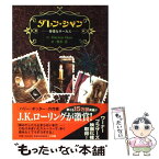 【中古】 ダレン・シャン～奇怪なサーカス～ / ダレン シャン, 田口 智子, Darren Shan, 橋本 恵 / 小学館 [単行本]【メール便送料無料】【あす楽対応】