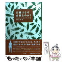 【中古】 父親はなぜ必要なのか？ / クリスティアーヌ オリヴィエ, Christiane Olivier, 宇田川 悟 / 小学館 [単行本]【メール便送料無料】【あす楽対応】