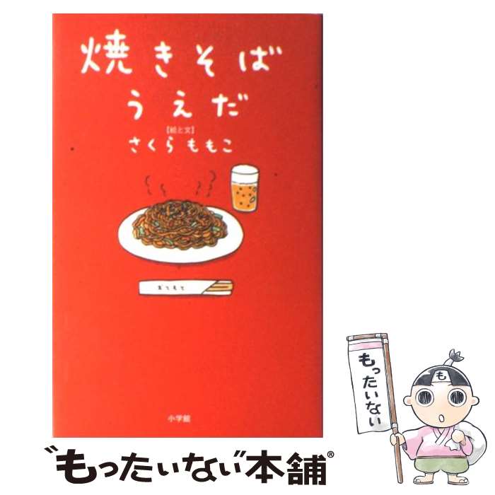 Essays - 【中古】 焼きそばうえだ / さくら ももこ / 小学館 [単行本]【メール便送料無料】【最短翌日配達対応】