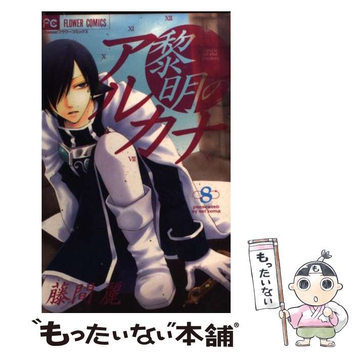 【中古】 黎明のアルカナ 8 / 藤間 麗 / 小学館 [コミック]【メール便送料無料】【あす楽対応】