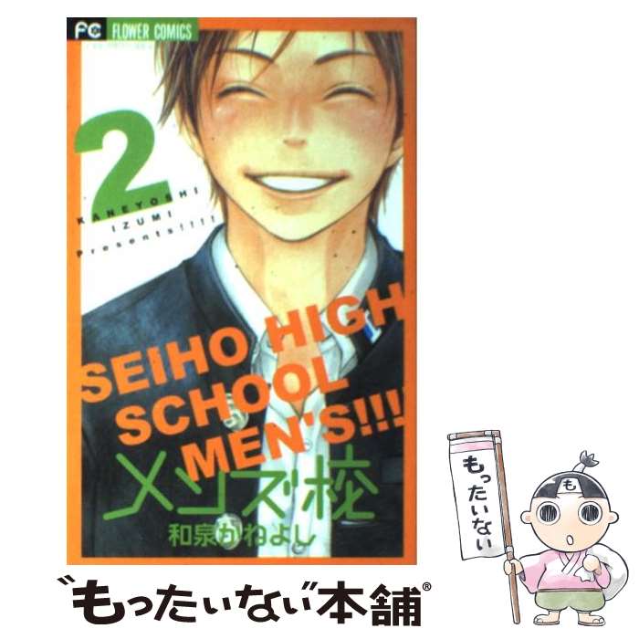 楽天もったいない本舗　楽天市場店【中古】 メンズ校 2 / 和泉 かねよし / 小学館 [コミック]【メール便送料無料】【あす楽対応】