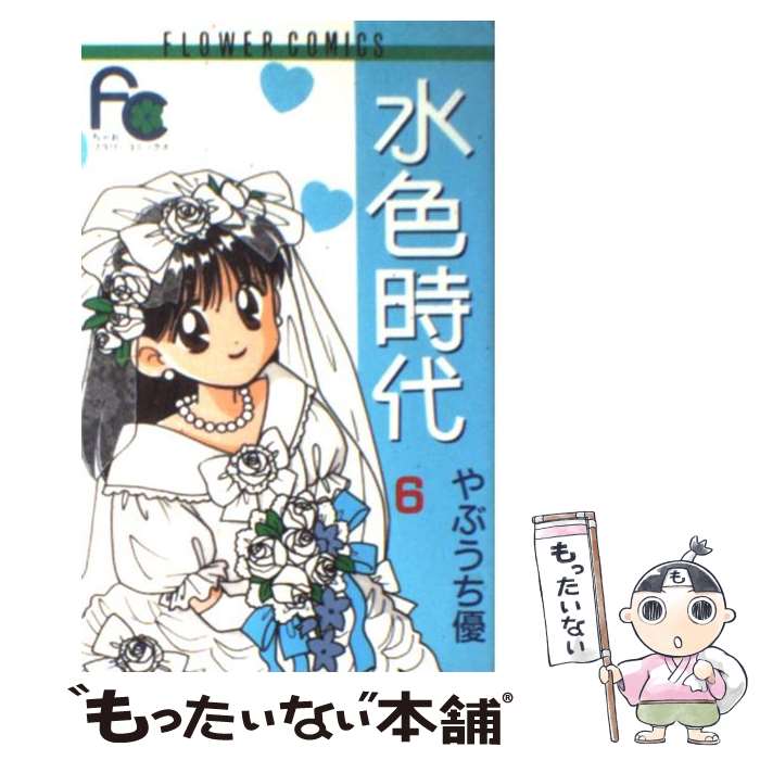 【中古】 水色時代 6 / やぶうち 優 / 小学館 [コミック]【メール便送料無料】【あす楽対応】