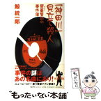 【中古】 「神田川」見立て殺人 間暮警部の事件簿 / 鯨 統一郎 / 小学館 [新書]【メール便送料無料】【あす楽対応】