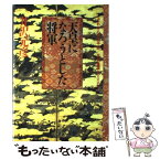 【中古】 天皇になろうとした将軍 それからの太平記／足利義満のミステリー / 井沢 元彦 / 小学館 [単行本]【メール便送料無料】【あす楽対応】