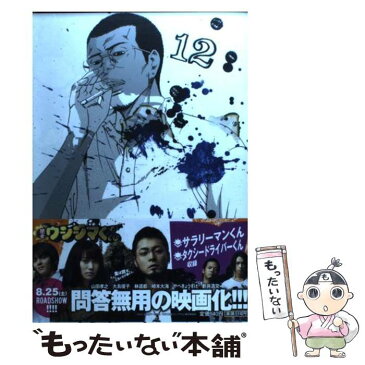 【中古】 闇金ウシジマくん 12 / 真鍋 昌平 / 小学館 [コミック]【メール便送料無料】【あす楽対応】