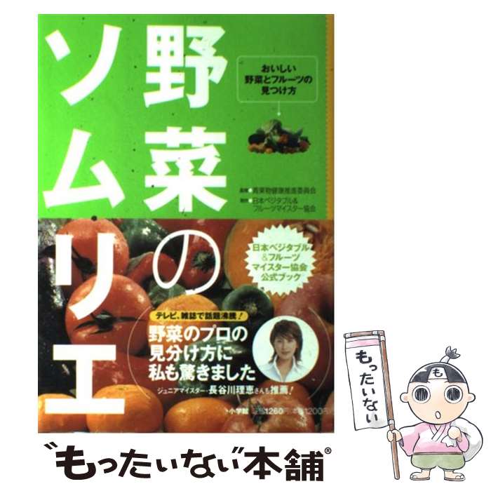 楽天もったいない本舗　楽天市場店【中古】 野菜のソムリエ おいしい野菜とフルーツの見つけ方 / 青果物健康推進委員会, 日本ベジタブル&フルーツマイスター協会 / 小学館 [単行本]【メール便送料無料】【あす楽対応】