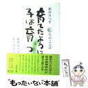 著者：相田一人, 相田 みつを, 佐々木 正美出版社：小学館サイズ：単行本ISBN-10：4093872716ISBN-13：9784093872713■こちらの商品もオススメです ● 告白 / 湊 かなえ / 双葉社 [文庫] ● 火花 / 又吉 直樹 / 文藝春秋 [単行本] ● ビッグ・ファット・キャットの世界一簡単な英語の本 / 向山 淳子, 向山 貴彦, studio ET CETRA, たかしまてつを / 幻冬舎 [単行本] ● 風の旅 四季抄 / 星野 富弘 / 立風書房 [ペーパーバック] ● 長生きしたけりゃふくらはぎをもみなさい / 槙　孝子, 鬼木　豊 / アスコム [新書] ● 愛、深き淵より 筆をくわえて綴った生命の記録 / 星野 富弘 / 立風書房 [単行本] ● 鈴の鳴る道 花の詩画集 / 星野 富弘 / 偕成社 [ハードカバー] ● にんげんだもの / 相田 みつを / 文化出版局 [単行本] ● 人はなぜ生まれいかに生きるのか / 江原 啓之 / ハート出版 [単行本（ソフトカバー）] ● 子どもが育つ魔法の言葉 / ドロシー・ロー・ノルト, レイチャル・ハリス, 石井 千春 / PHP研究所 [単行本] ● オー！ファーザー / 伊坂 幸太郎 / 新潮社 [文庫] ● 生きていてよかった / 相田 みつを / KADOKAWA [文庫] ● 続氷点 下 / 三浦 綾子 / 朝日新聞出版 [文庫] ● 速さのちがう時計 花の詩画集 / 星野 富弘 / 偕成社 [単行本] ● いちずに一本道いちずに一ツ事 / 相田 みつを / 佼成出版社 [単行本] ■通常24時間以内に出荷可能です。※繁忙期やセール等、ご注文数が多い日につきましては　発送まで48時間かかる場合があります。あらかじめご了承ください。 ■メール便は、1冊から送料無料です。※宅配便の場合、2,500円以上送料無料です。※あす楽ご希望の方は、宅配便をご選択下さい。※「代引き」ご希望の方は宅配便をご選択下さい。※配送番号付きのゆうパケットをご希望の場合は、追跡可能メール便（送料210円）をご選択ください。■ただいま、オリジナルカレンダーをプレゼントしております。■お急ぎの方は「もったいない本舗　お急ぎ便店」をご利用ください。最短翌日配送、手数料298円から■まとめ買いの方は「もったいない本舗　おまとめ店」がお買い得です。■中古品ではございますが、良好なコンディションです。決済は、クレジットカード、代引き等、各種決済方法がご利用可能です。■万が一品質に不備が有った場合は、返金対応。■クリーニング済み。■商品画像に「帯」が付いているものがありますが、中古品のため、実際の商品には付いていない場合がございます。■商品状態の表記につきまして・非常に良い：　　使用されてはいますが、　　非常にきれいな状態です。　　書き込みや線引きはありません。・良い：　　比較的綺麗な状態の商品です。　　ページやカバーに欠品はありません。　　文章を読むのに支障はありません。・可：　　文章が問題なく読める状態の商品です。　　マーカーやペンで書込があることがあります。　　商品の痛みがある場合があります。