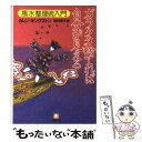 【中古】 ガラクタ捨てれば自分が見える 風水整理術入門 / カレン キングストン, 田村 明子 / 小学館 文庫 【メール便送料無料】【あす楽対応】